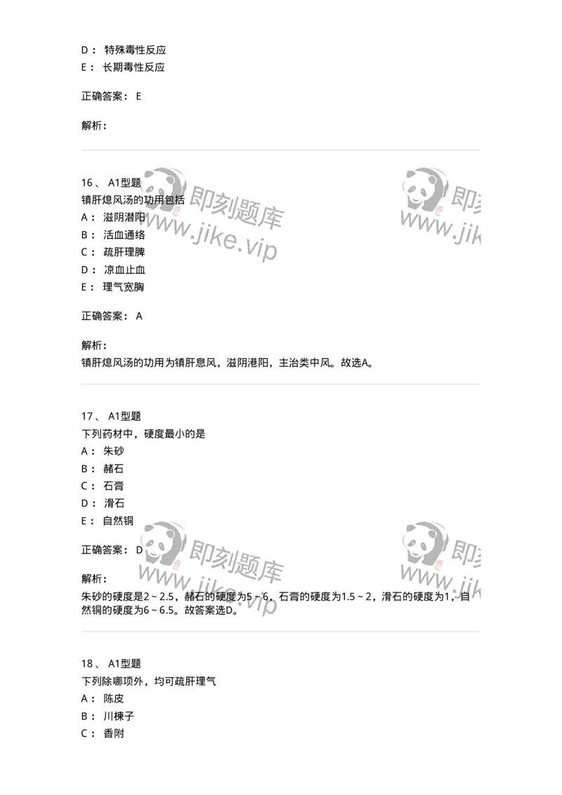 903-2025年军队文职考试《中药》模拟预测2-137837_军队文职(1)_01.军队文职真题-专业课_（全）版本一（历年真题+章节练习+模拟题）_中药学(军队文职)_预测模拟_题目+解析