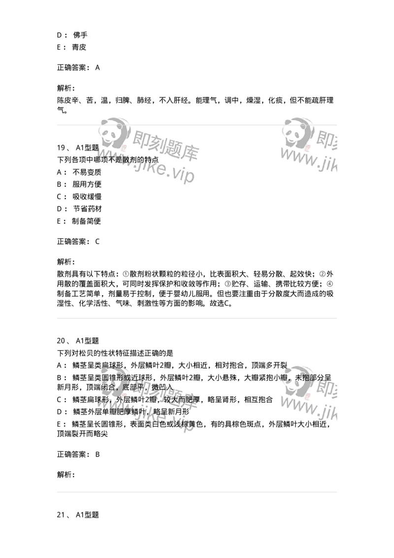 903-2025年军队文职考试《中药》模拟预测2-137837_军队文职(1)_01.军队文职真题-专业课_（全）版本一（历年真题+章节练习+模拟题）_中药学(军队文职)_预测模拟_题目+解析