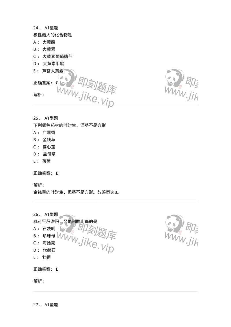 903-2025年军队文职考试《中药》模拟预测2-137837_军队文职(1)_01.军队文职真题-专业课_（全）版本一（历年真题+章节练习+模拟题）_中药学(军队文职)_预测模拟_题目+解析