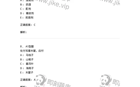 903-2025年军队文职考试《中药》模拟预测2-137837_军队文职(1)_01.军队文职真题-专业课_（全）版本一（历年真题+章节练习+模拟题）_中药学(军队文职)_预测模拟_题目+解析