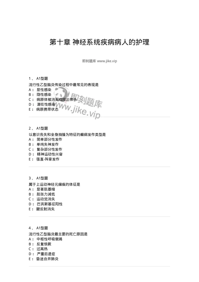 702010-第十章神经系统疾病病人的护理-174417_军队文职(1)_01.军队文职真题-专业课_（全）版本一（历年真题+章节练习+模拟题）_护理学(军队文职)_章节练习_纯题目