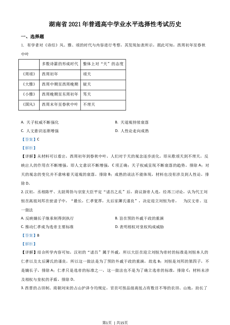 2021年高考历史试卷（湖南）（解析卷）_历史历年高考真题_新&middot;Word版2008-2025&middot;高考历史真题_历史（按年份分类）2008-2025_2021&middot;历史高考真题