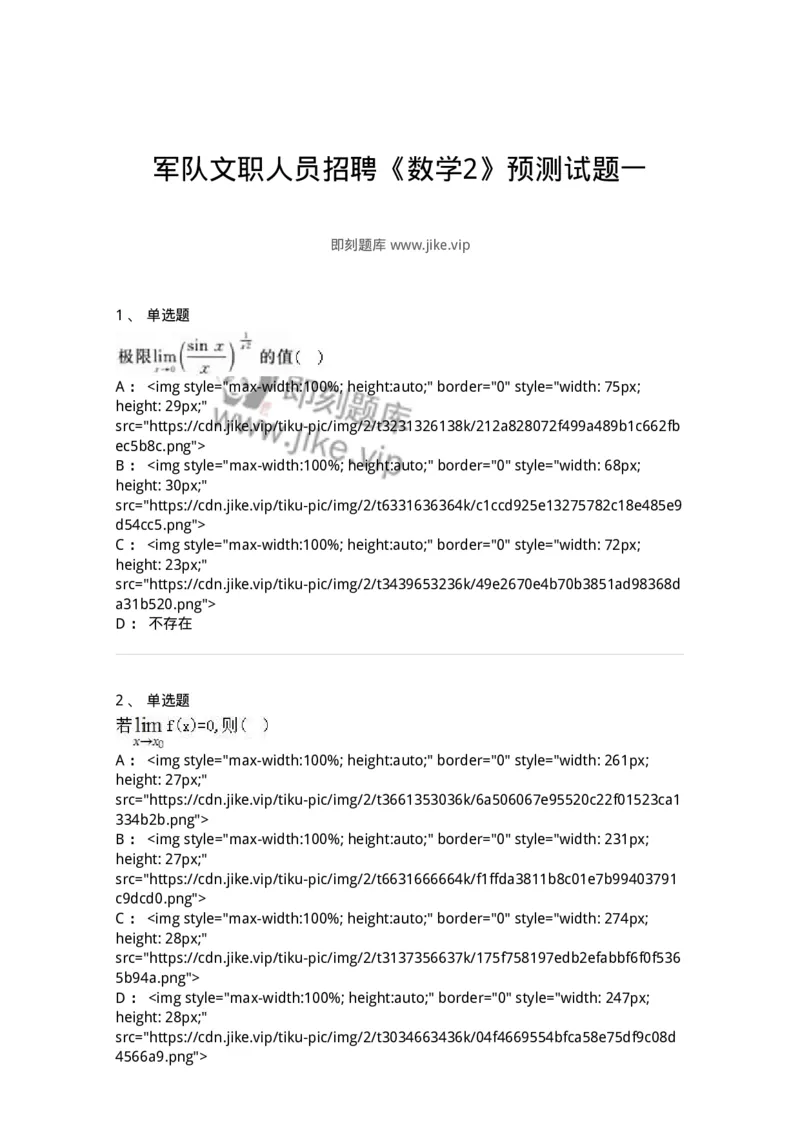 0-军队文职人员招聘《数学2》预测试题一-325687_军队文职(1)_01.军队文职真题-专业课_（全）版本一（历年真题+章节练习+模拟题）_数学2(军队文职)_预测模拟_纯题目