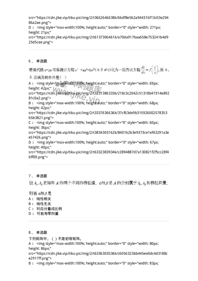 0-军队文职人员招聘《数学2》预测试题一-325687_军队文职(1)_01.军队文职真题-专业课_（全）版本一（历年真题+章节练习+模拟题）_数学2(军队文职)_预测模拟_纯题目