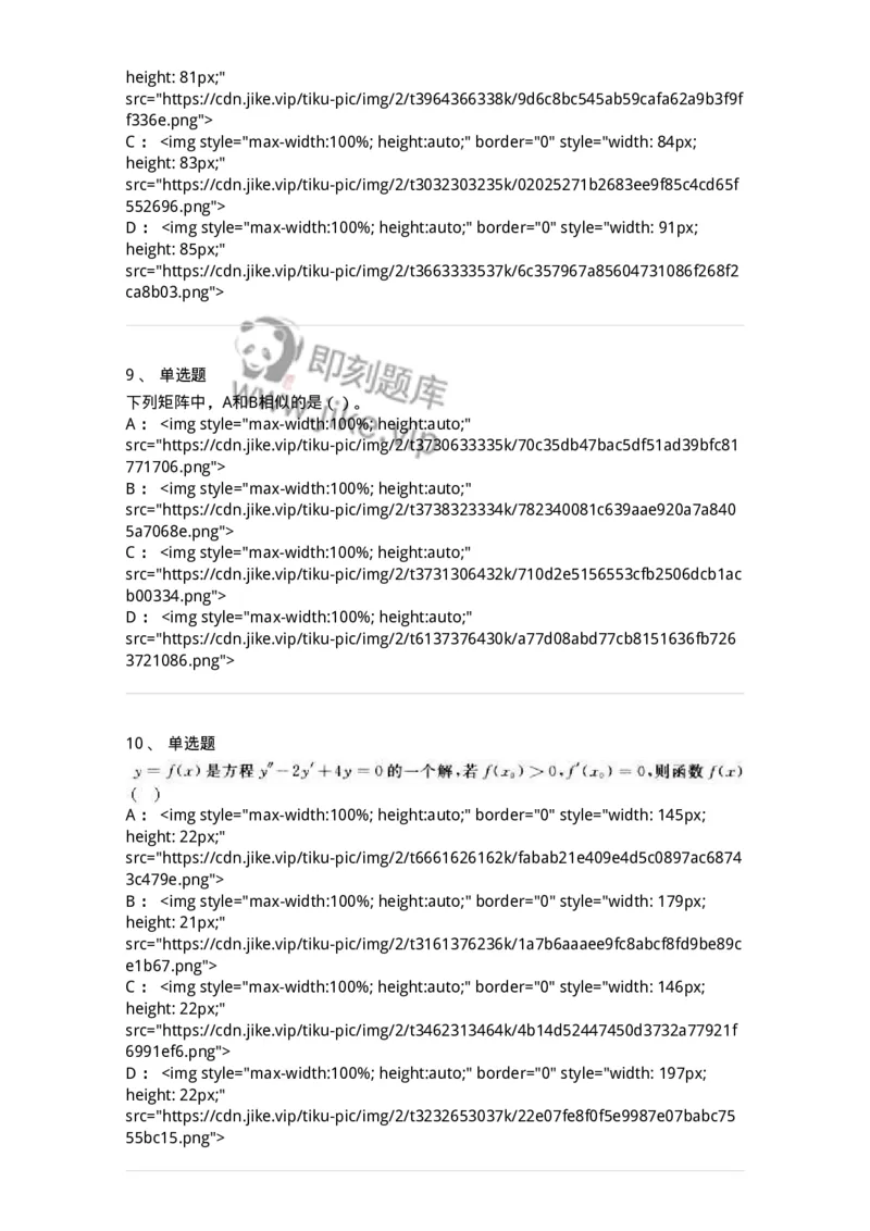 0-军队文职人员招聘《数学2》预测试题一-325687_军队文职(1)_01.军队文职真题-专业课_（全）版本一（历年真题+章节练习+模拟题）_数学2(军队文职)_预测模拟_纯题目
