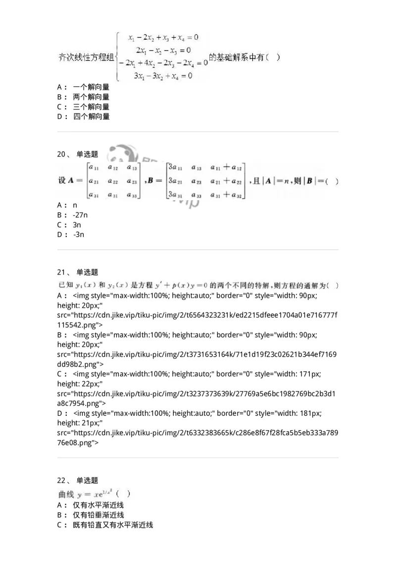 0-军队文职人员招聘《数学2》预测试题一-325687_军队文职(1)_01.军队文职真题-专业课_（全）版本一（历年真题+章节练习+模拟题）_数学2(军队文职)_预测模拟_纯题目