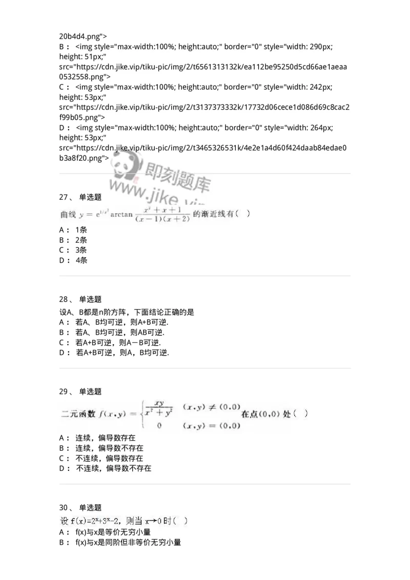 0-军队文职人员招聘《数学2》预测试题一-325687_军队文职(1)_01.军队文职真题-专业课_（全）版本一（历年真题+章节练习+模拟题）_数学2(军队文职)_预测模拟_纯题目
