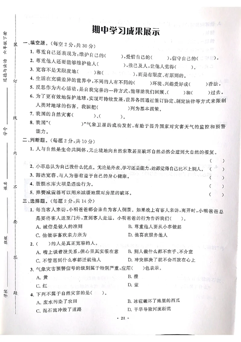 道德与法治分层作业指导六年级下册_2024年人教版小学数学一二三四五六年级上册下册期中期末试a0747_小学全科《同步练习+精品试卷》打包下载（1-6年级单元月考期中期末试卷）