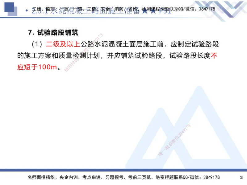 02.2025寇伟-考点专项突破-公路实务2_2026年一级建造师_2026年一建公路_2025年一建公路SVIP_02-基础精讲✿高端面授✿深度强化_36-公路《考点专项突破》寇伟HX_讲义
