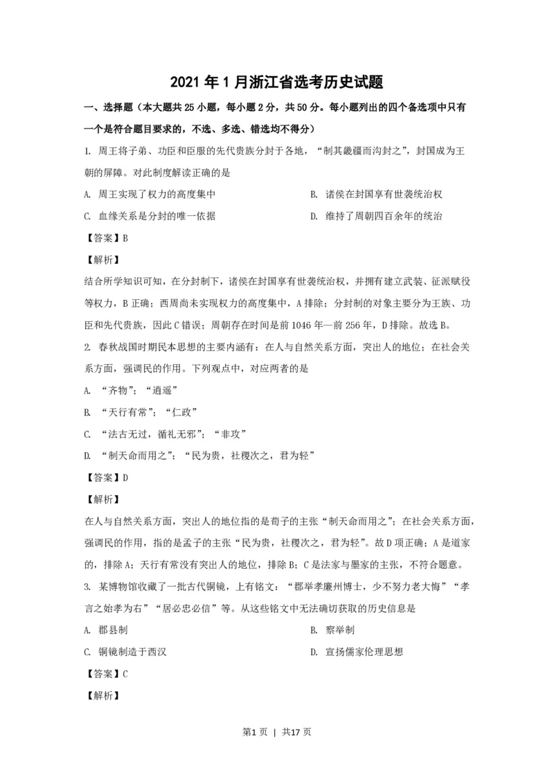 2021年高考历史试卷（浙江）（1月）（解析卷）_历史历年高考真题_新&middot;PDF版2008-2025&middot;高考历史真题_历史（按试卷类型分类）2008-2025_自主命题卷&middot;历史（2008-2025）