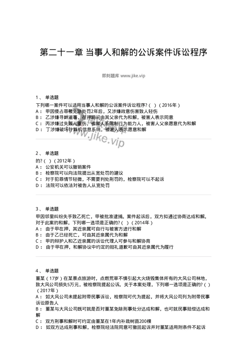 440621-第二十一章当事人和解的公诉案件诉讼程序-173868_军队文职(1)_01.军队文职真题-专业课_（全）版本一（历年真题+章节练习+模拟题）_法学(军队文职)_预测模拟_纯题目