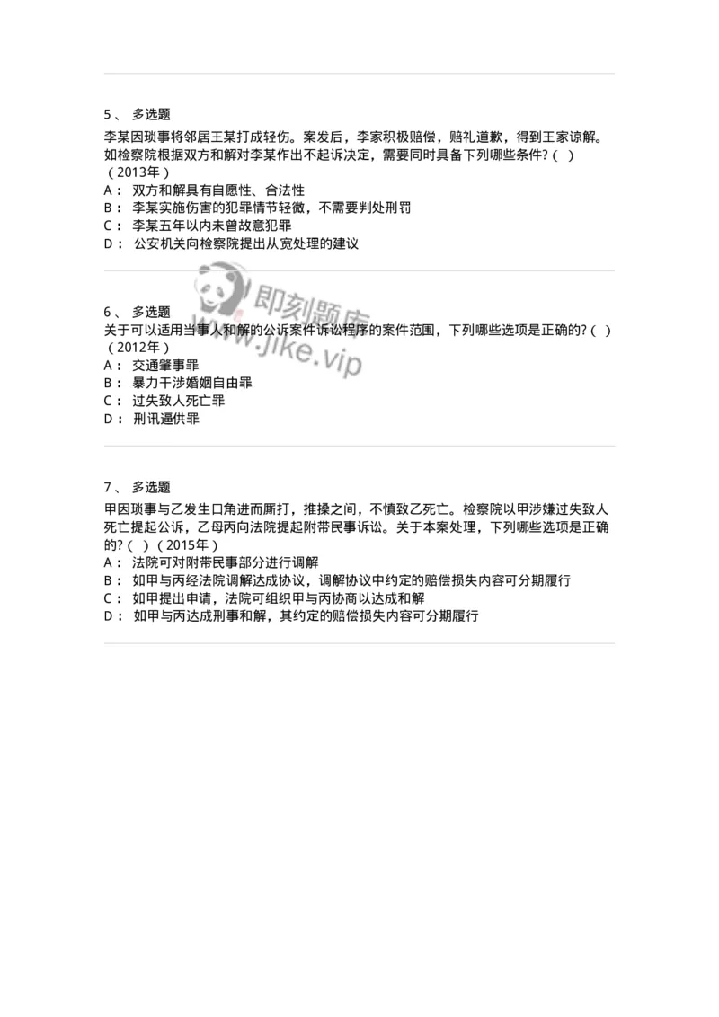 440621-第二十一章当事人和解的公诉案件诉讼程序-173868_军队文职(1)_01.军队文职真题-专业课_（全）版本一（历年真题+章节练习+模拟题）_法学(军队文职)_预测模拟_纯题目