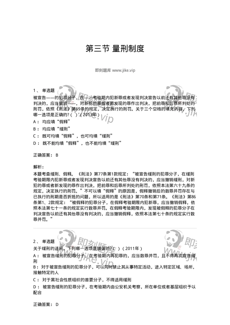 44051103-第三节量刑制度-194026_军队文职(1)_01.军队文职真题-专业课_（全）版本一（历年真题+章节练习+模拟题）_法学(军队文职)_预测模拟_题目+解析