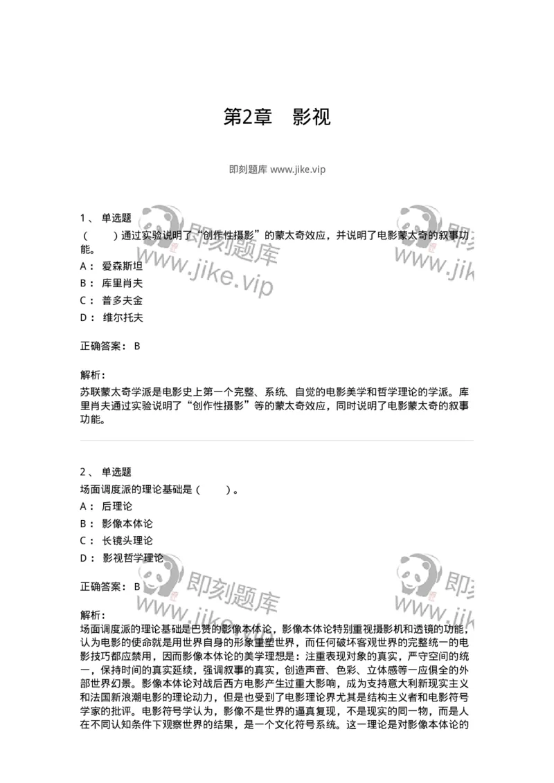 61020102-第2章　影视-194307_军队文职(1)_01.军队文职真题-专业课_（全）版本一（历年真题+章节练习+模拟题）_戏剧与影视(军队文职)_章节练习_题目+解析