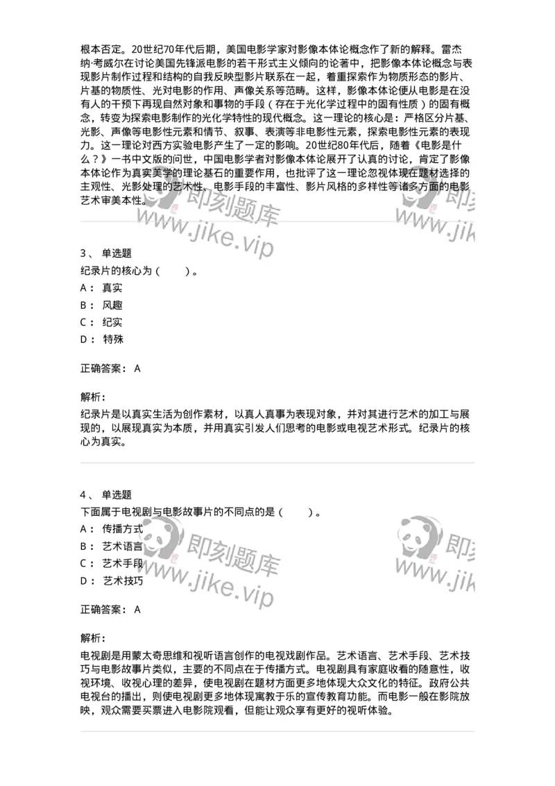 61020102-第2章　影视-194307_军队文职(1)_01.军队文职真题-专业课_（全）版本一（历年真题+章节练习+模拟题）_戏剧与影视(军队文职)_章节练习_题目+解析