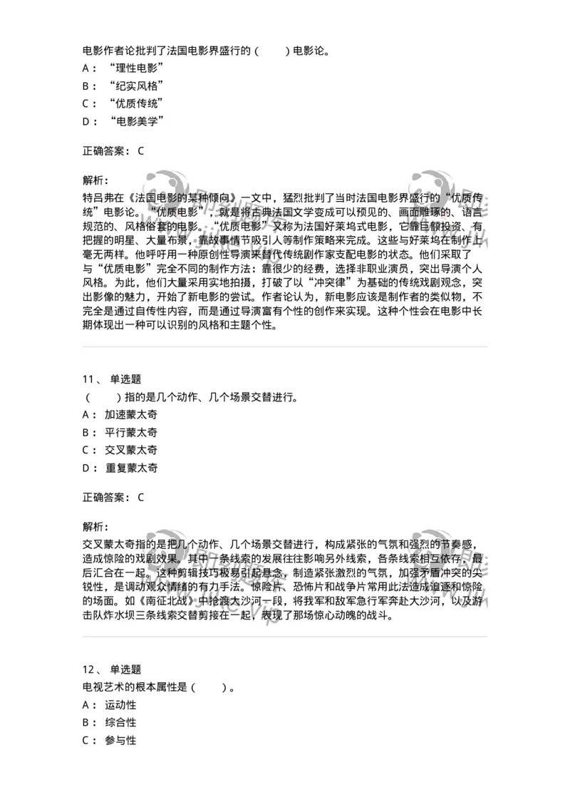 61020102-第2章　影视-194307_军队文职(1)_01.军队文职真题-专业课_（全）版本一（历年真题+章节练习+模拟题）_戏剧与影视(军队文职)_章节练习_题目+解析