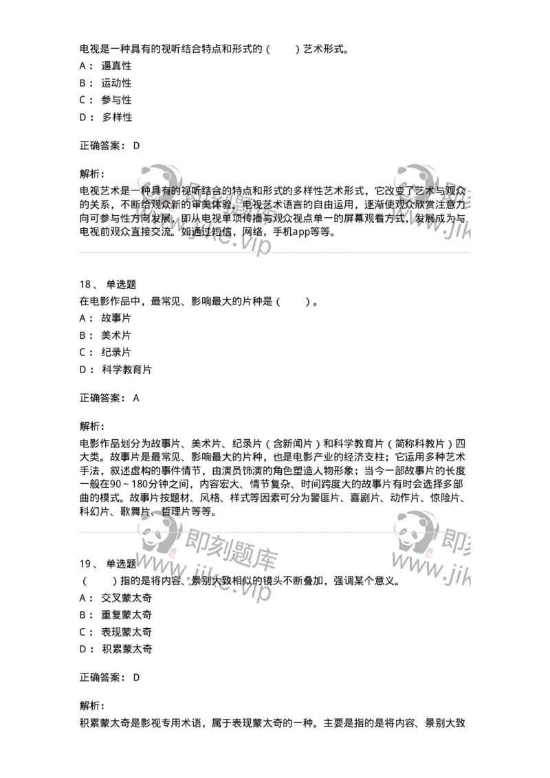 61020102-第2章　影视-194307_军队文职(1)_01.军队文职真题-专业课_（全）版本一（历年真题+章节练习+模拟题）_戏剧与影视(军队文职)_章节练习_题目+解析