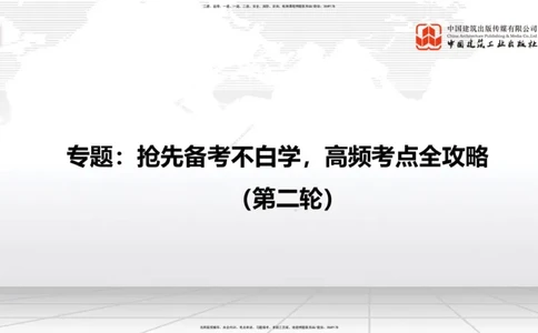 12.19一建《建筑》抢先备考不白学，高频考点全攻略（第二轮）_2026年一级建造师_2026年一建建筑_2026年一建建筑SVIP_2026一建建筑SVIP_02-基础精讲✿高端面授✿深度强化_讲义