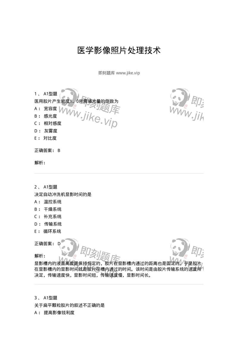 811011-医学影像照片处理技术-174629_军队文职(1)_01.军队文职真题-专业课_（全）版本一（历年真题+章节练习+模拟题）_医学影像技术(军队文职)_章节练习_题目+解析