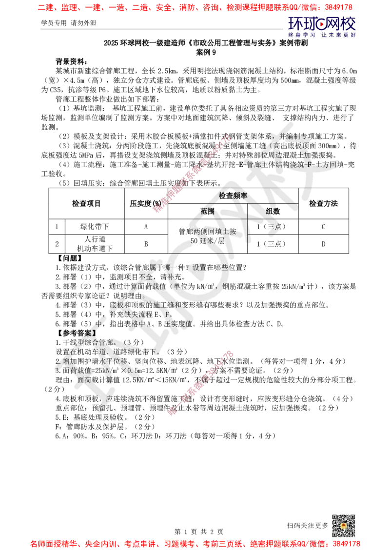 09.2025一建市政案例带刷-案例9_2026年一级建造师_2026年一建市政_2025年一建市政SVIP_04-冲刺串讲✿考点强化✿小灶集训_36-市政《案例带刷班》董雨佳HQ推荐
