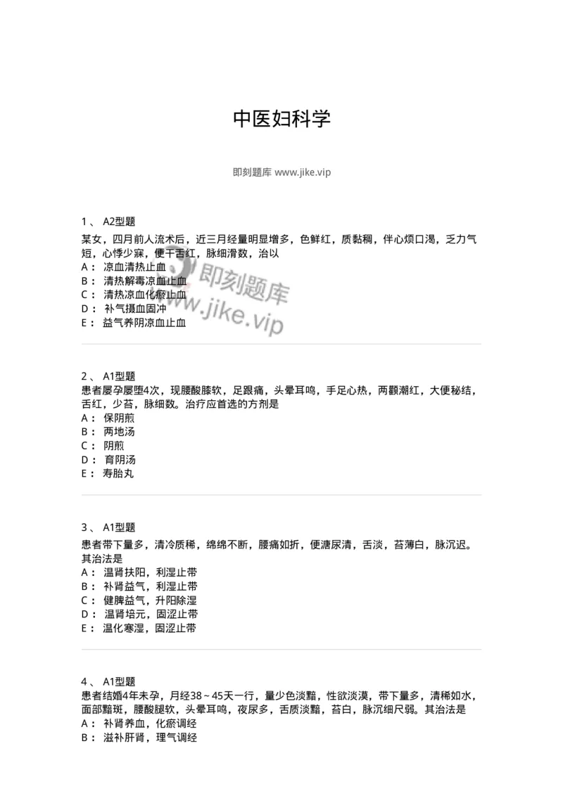 909-中医妇科学-137943_军队文职(1)_01.军队文职真题-专业课_（全）版本一（历年真题+章节练习+模拟题）_中医学(军队文职)_历年真题_纯题目