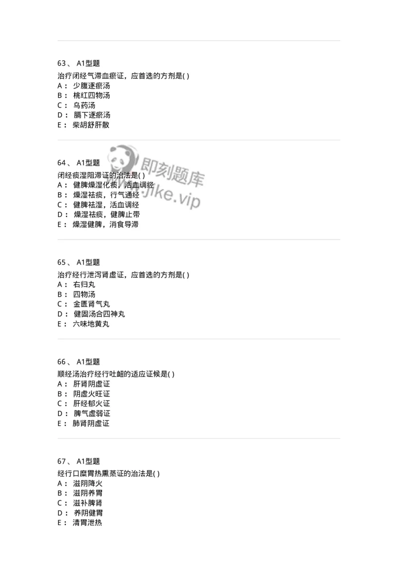 909-中医妇科学-137943_军队文职(1)_01.军队文职真题-专业课_（全）版本一（历年真题+章节练习+模拟题）_中医学(军队文职)_历年真题_纯题目