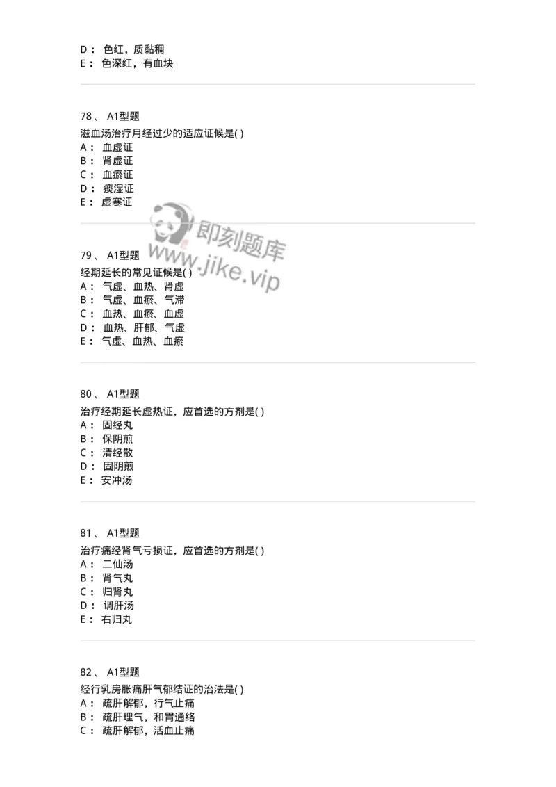 909-中医妇科学-137943_军队文职(1)_01.军队文职真题-专业课_（全）版本一（历年真题+章节练习+模拟题）_中医学(军队文职)_历年真题_纯题目