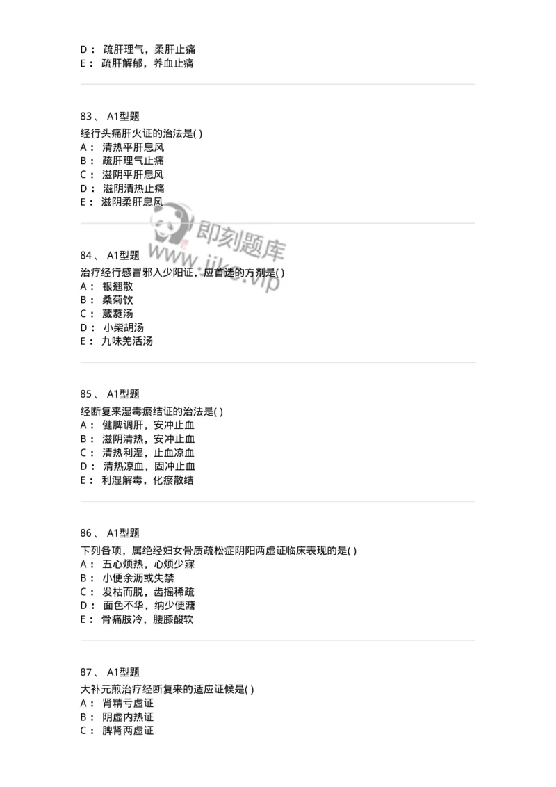 909-中医妇科学-137943_军队文职(1)_01.军队文职真题-专业课_（全）版本一（历年真题+章节练习+模拟题）_中医学(军队文职)_历年真题_纯题目