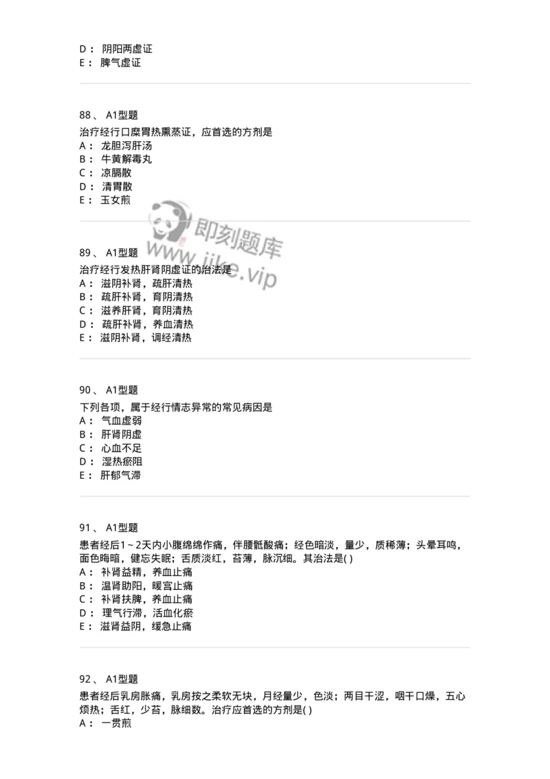 909-中医妇科学-137943_军队文职(1)_01.军队文职真题-专业课_（全）版本一（历年真题+章节练习+模拟题）_中医学(军队文职)_历年真题_纯题目