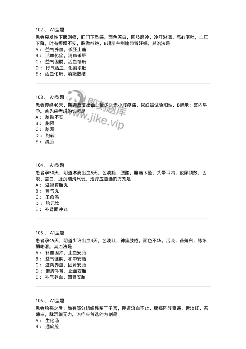 909-中医妇科学-137943_军队文职(1)_01.军队文职真题-专业课_（全）版本一（历年真题+章节练习+模拟题）_中医学(军队文职)_历年真题_纯题目