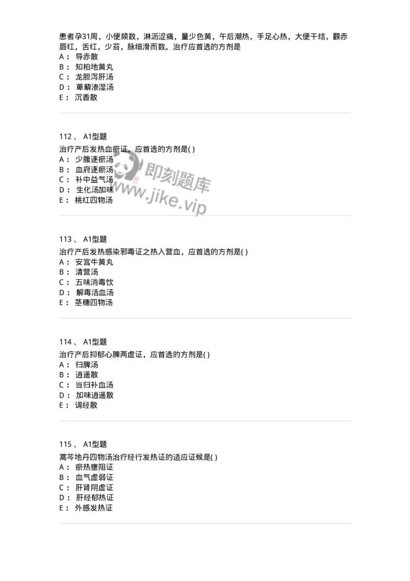 909-中医妇科学-137943_军队文职(1)_01.军队文职真题-专业课_（全）版本一（历年真题+章节练习+模拟题）_中医学(军队文职)_历年真题_纯题目