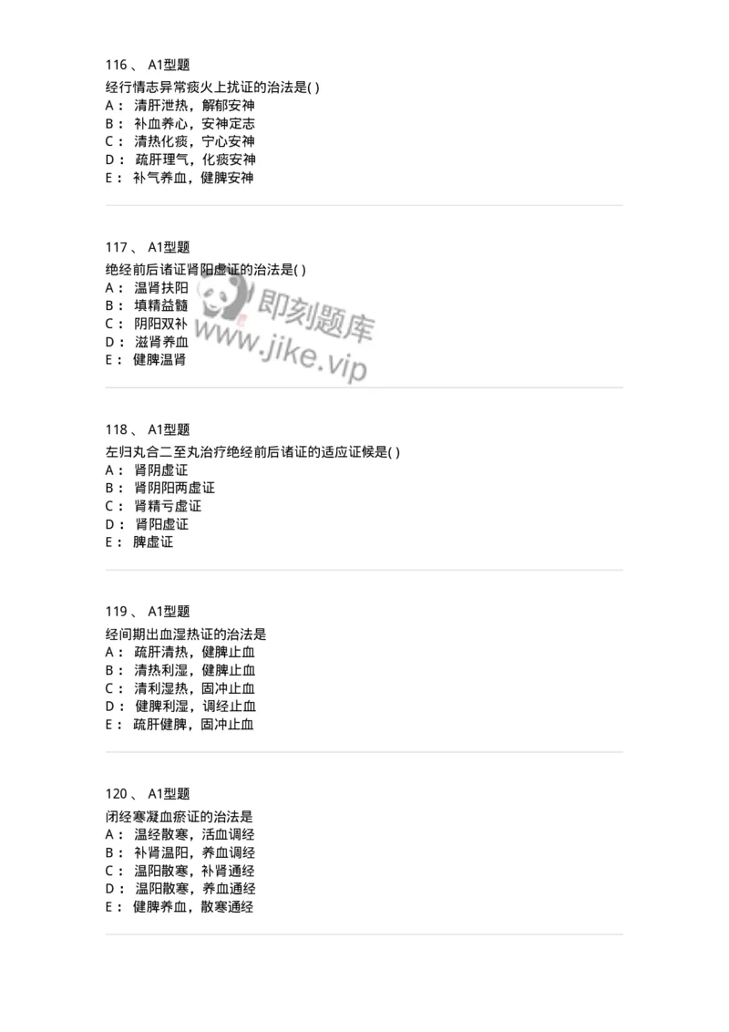 909-中医妇科学-137943_军队文职(1)_01.军队文职真题-专业课_（全）版本一（历年真题+章节练习+模拟题）_中医学(军队文职)_历年真题_纯题目