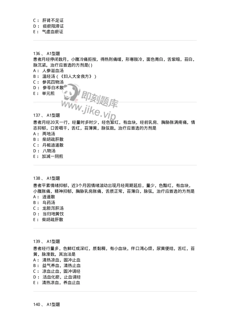 909-中医妇科学-137943_军队文职(1)_01.军队文职真题-专业课_（全）版本一（历年真题+章节练习+模拟题）_中医学(军队文职)_历年真题_纯题目