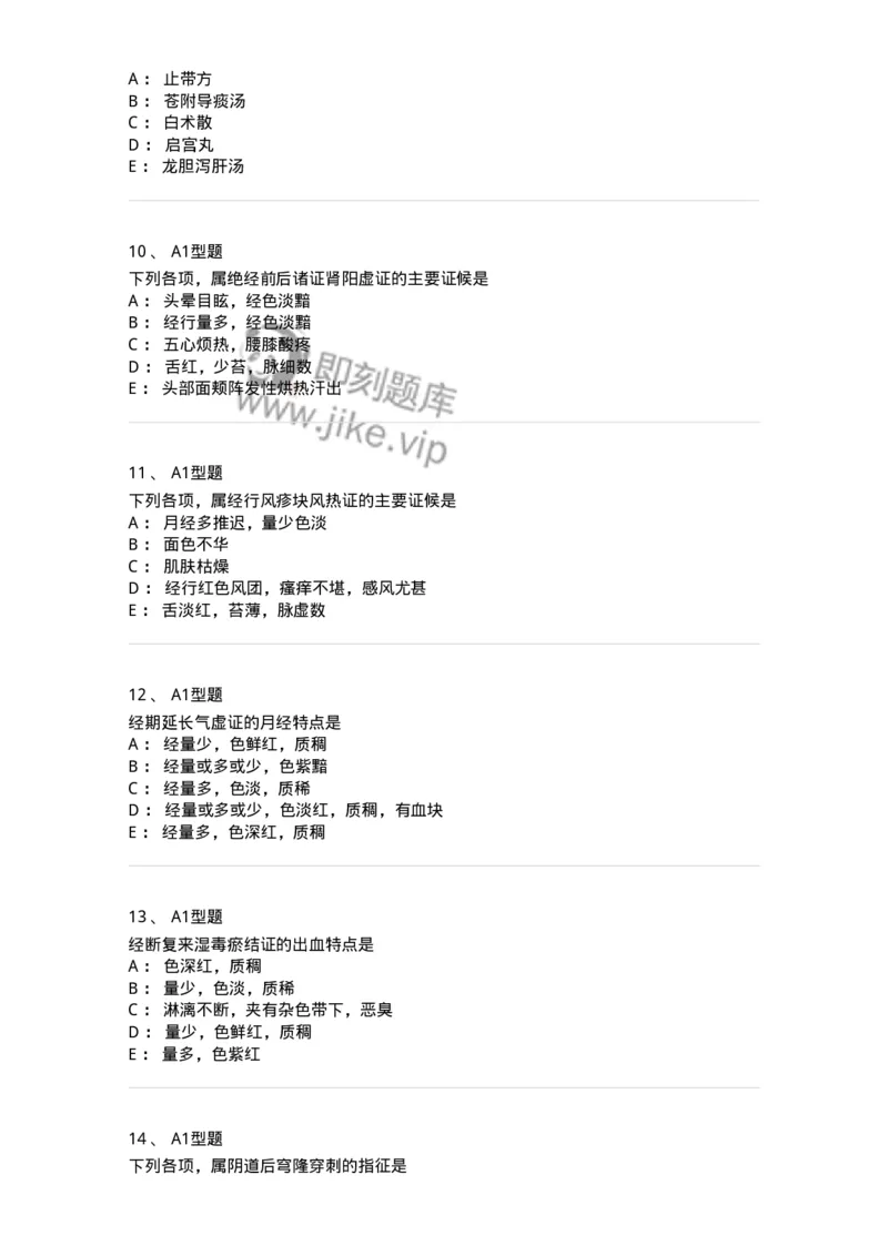 909-中医妇科学-137943_军队文职(1)_01.军队文职真题-专业课_（全）版本一（历年真题+章节练习+模拟题）_中医学(军队文职)_历年真题_纯题目