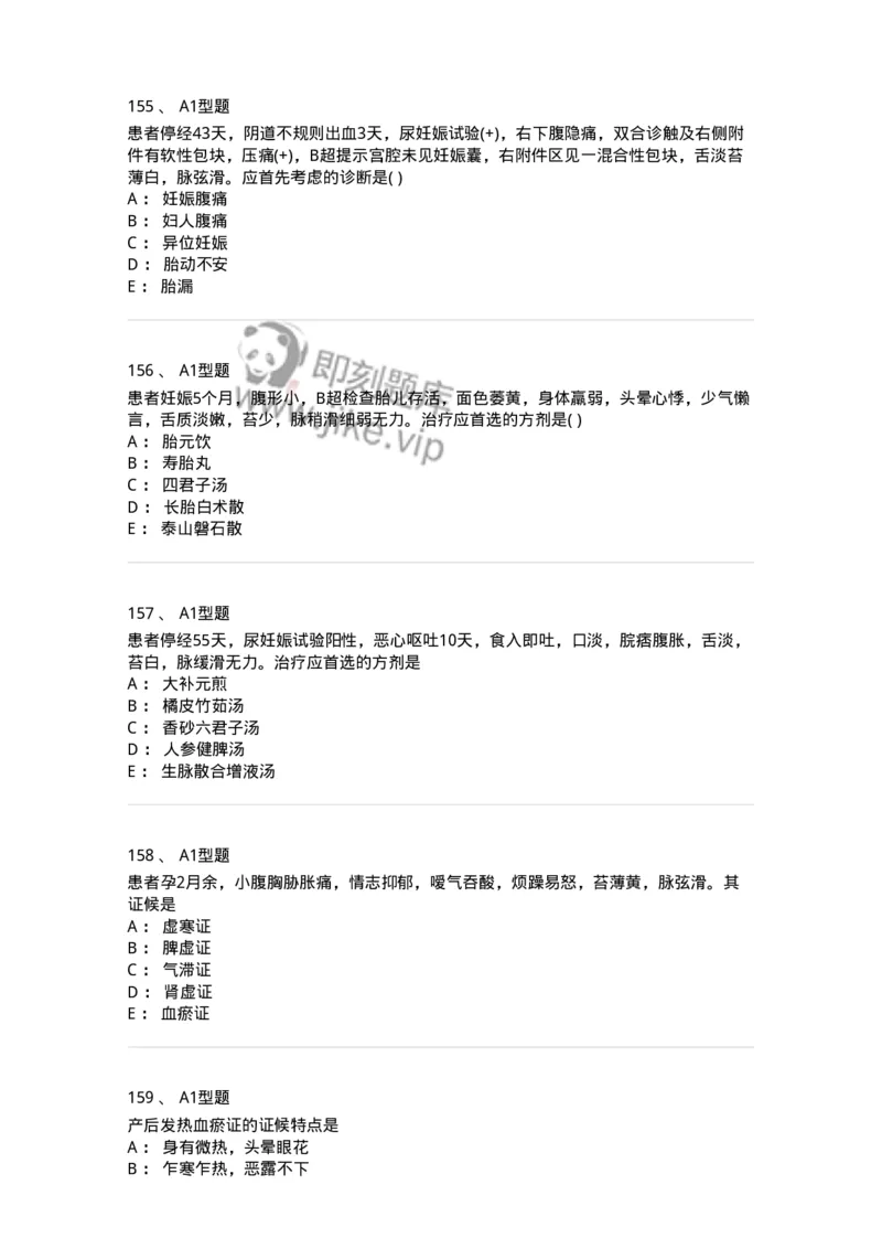 909-中医妇科学-137943_军队文职(1)_01.军队文职真题-专业课_（全）版本一（历年真题+章节练习+模拟题）_中医学(军队文职)_历年真题_纯题目