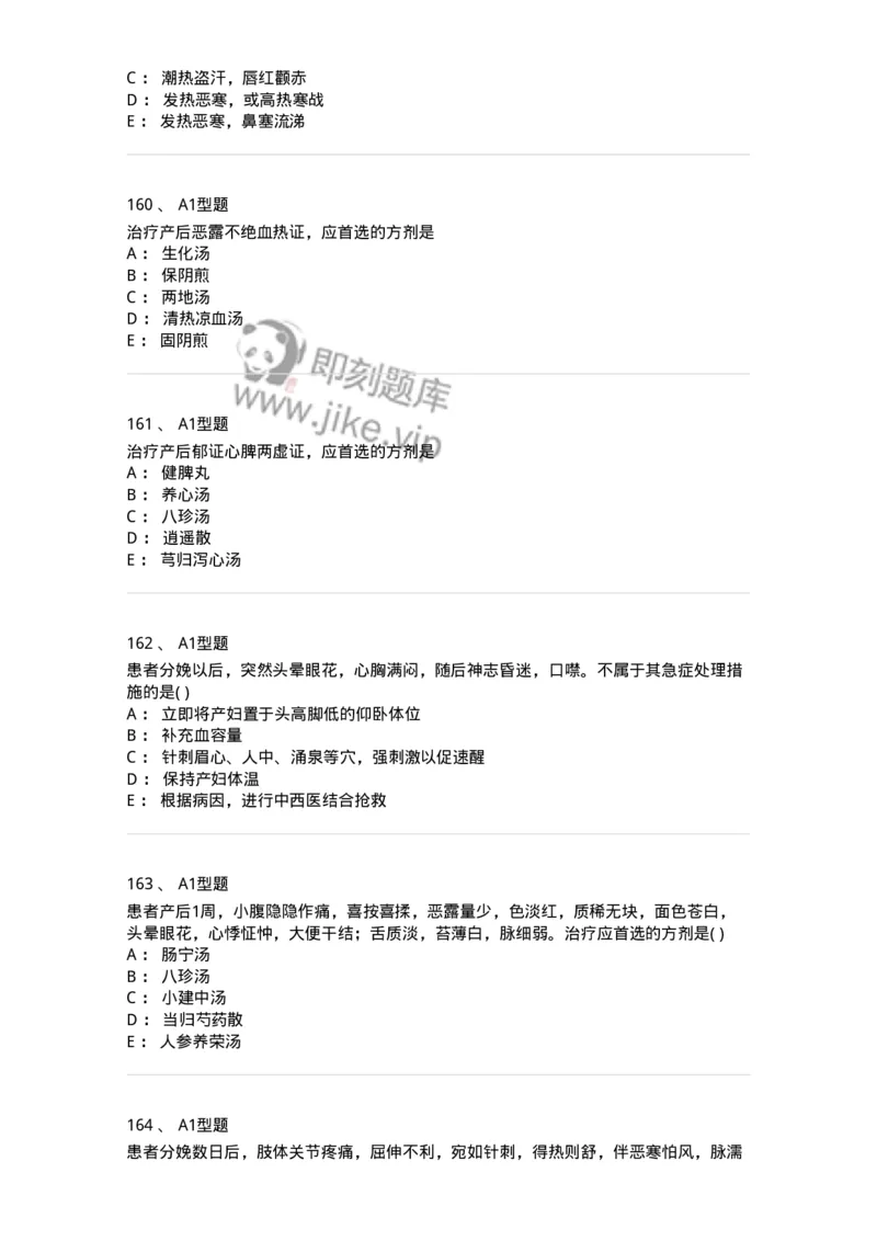 909-中医妇科学-137943_军队文职(1)_01.军队文职真题-专业课_（全）版本一（历年真题+章节练习+模拟题）_中医学(军队文职)_历年真题_纯题目