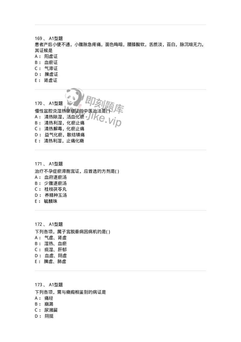 909-中医妇科学-137943_军队文职(1)_01.军队文职真题-专业课_（全）版本一（历年真题+章节练习+模拟题）_中医学(军队文职)_历年真题_纯题目