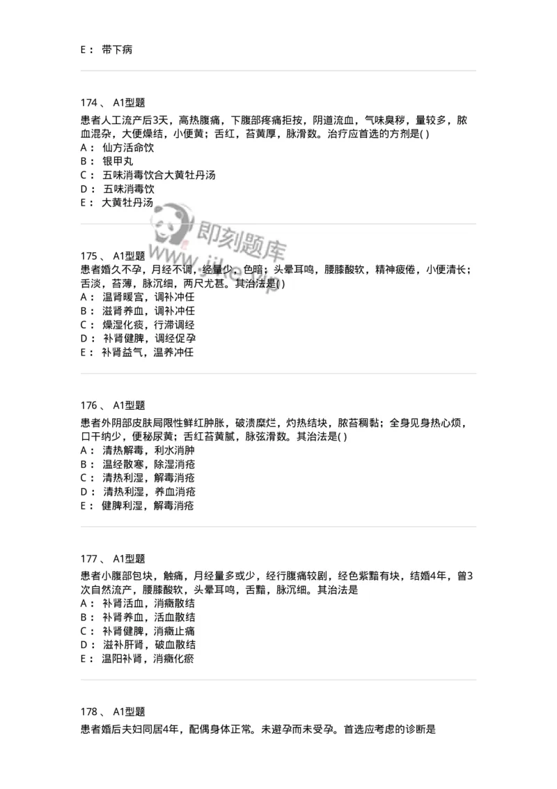 909-中医妇科学-137943_军队文职(1)_01.军队文职真题-专业课_（全）版本一（历年真题+章节练习+模拟题）_中医学(军队文职)_历年真题_纯题目