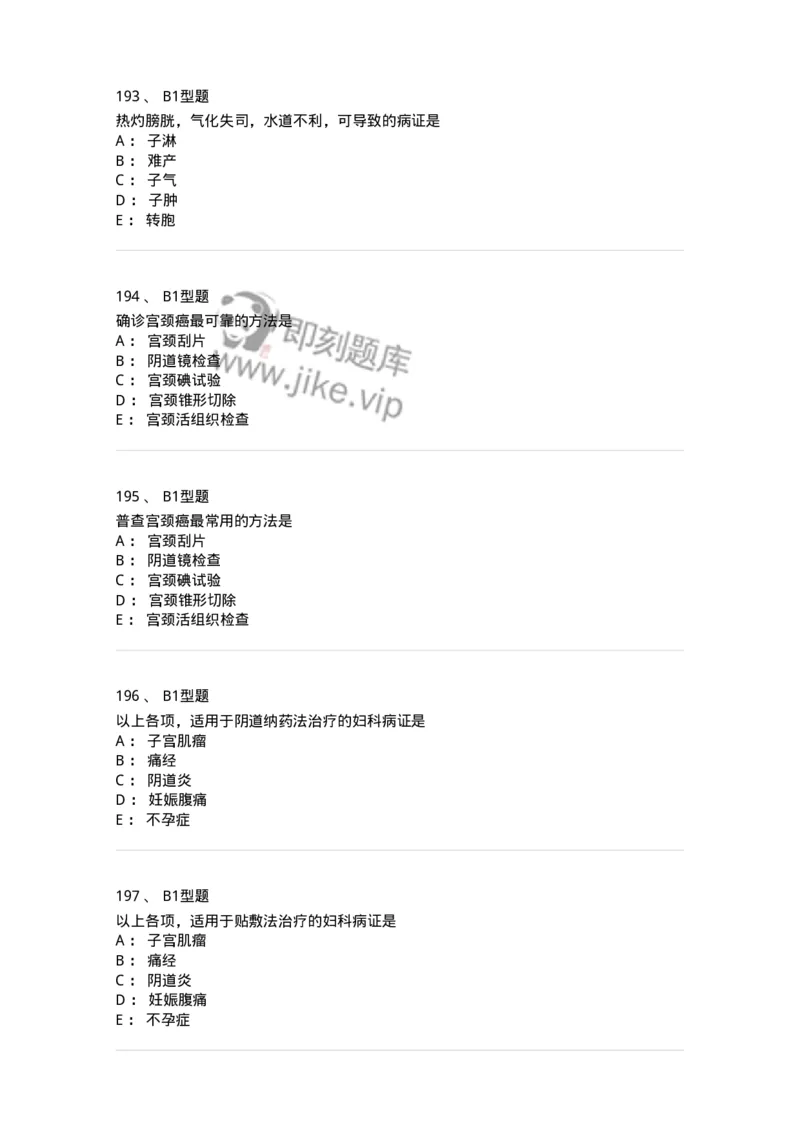 909-中医妇科学-137943_军队文职(1)_01.军队文职真题-专业课_（全）版本一（历年真题+章节练习+模拟题）_中医学(军队文职)_历年真题_纯题目