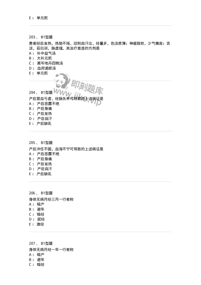 909-中医妇科学-137943_军队文职(1)_01.军队文职真题-专业课_（全）版本一（历年真题+章节练习+模拟题）_中医学(军队文职)_历年真题_纯题目