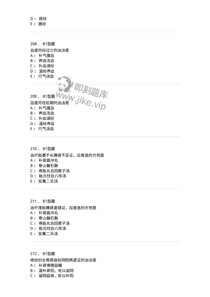 909-中医妇科学-137943_军队文职(1)_01.军队文职真题-专业课_（全）版本一（历年真题+章节练习+模拟题）_中医学(军队文职)_历年真题_纯题目