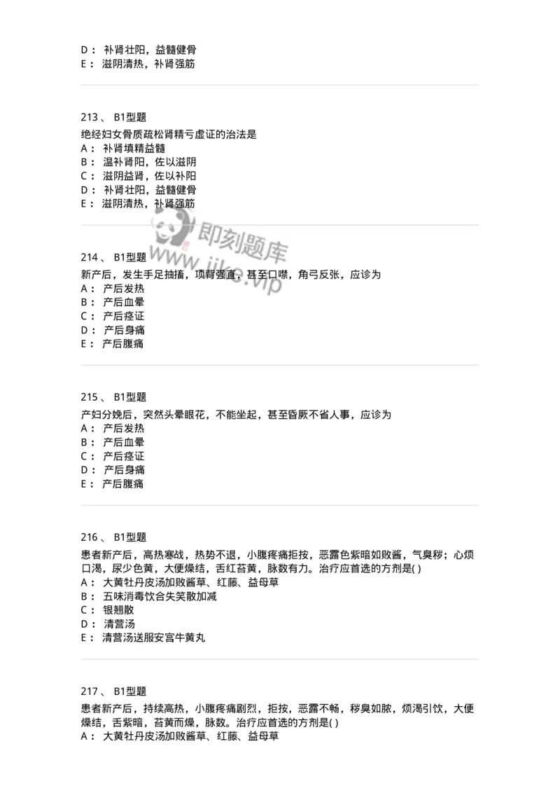 909-中医妇科学-137943_军队文职(1)_01.军队文职真题-专业课_（全）版本一（历年真题+章节练习+模拟题）_中医学(军队文职)_历年真题_纯题目