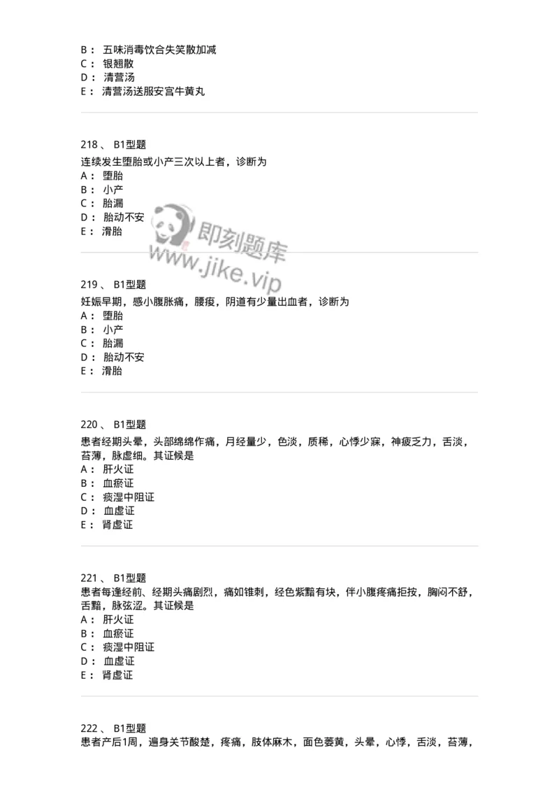 909-中医妇科学-137943_军队文职(1)_01.军队文职真题-专业课_（全）版本一（历年真题+章节练习+模拟题）_中医学(军队文职)_历年真题_纯题目