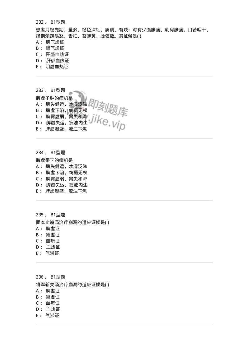 909-中医妇科学-137943_军队文职(1)_01.军队文职真题-专业课_（全）版本一（历年真题+章节练习+模拟题）_中医学(军队文职)_历年真题_纯题目