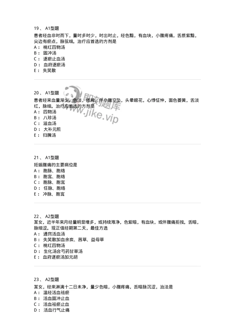 909-中医妇科学-137943_军队文职(1)_01.军队文职真题-专业课_（全）版本一（历年真题+章节练习+模拟题）_中医学(军队文职)_历年真题_纯题目