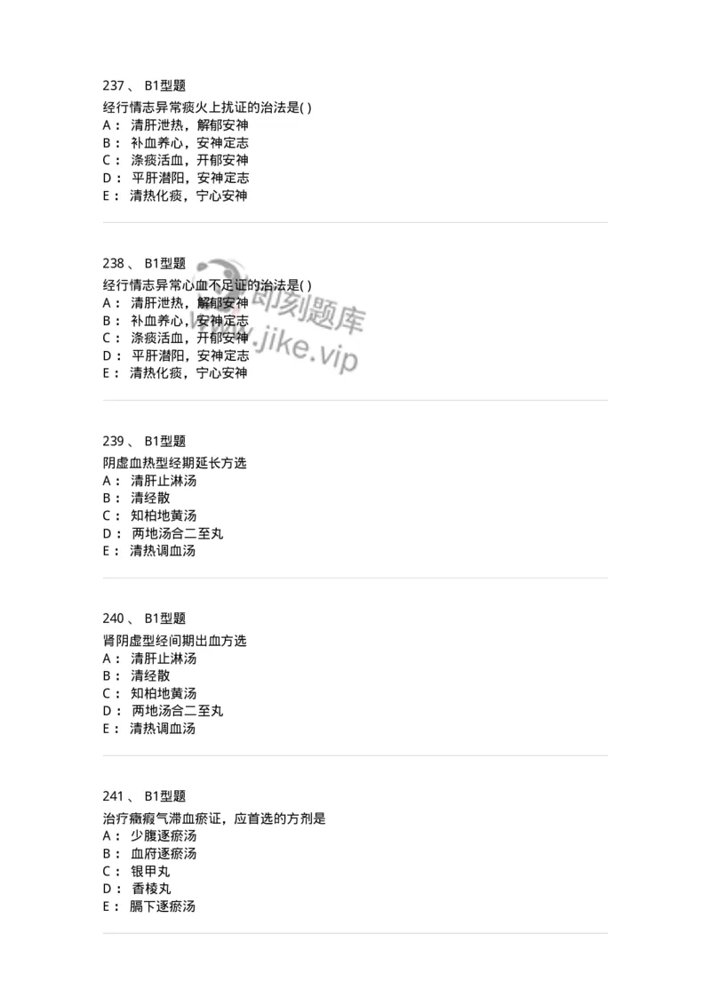 909-中医妇科学-137943_军队文职(1)_01.军队文职真题-专业课_（全）版本一（历年真题+章节练习+模拟题）_中医学(军队文职)_历年真题_纯题目