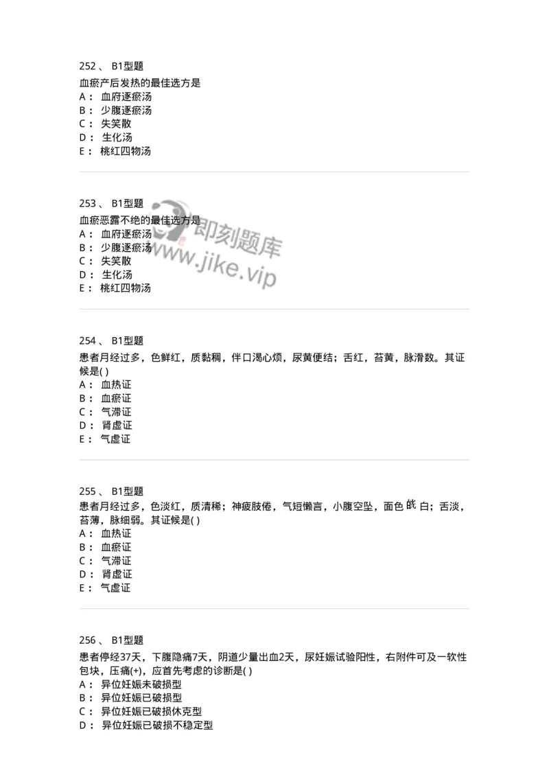 909-中医妇科学-137943_军队文职(1)_01.军队文职真题-专业课_（全）版本一（历年真题+章节练习+模拟题）_中医学(军队文职)_历年真题_纯题目