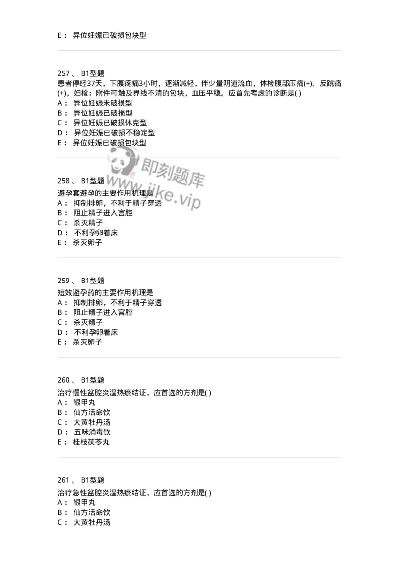 909-中医妇科学-137943_军队文职(1)_01.军队文职真题-专业课_（全）版本一（历年真题+章节练习+模拟题）_中医学(军队文职)_历年真题_纯题目