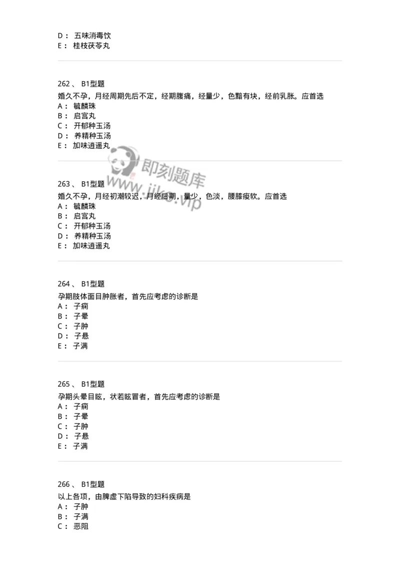 909-中医妇科学-137943_军队文职(1)_01.军队文职真题-专业课_（全）版本一（历年真题+章节练习+模拟题）_中医学(军队文职)_历年真题_纯题目