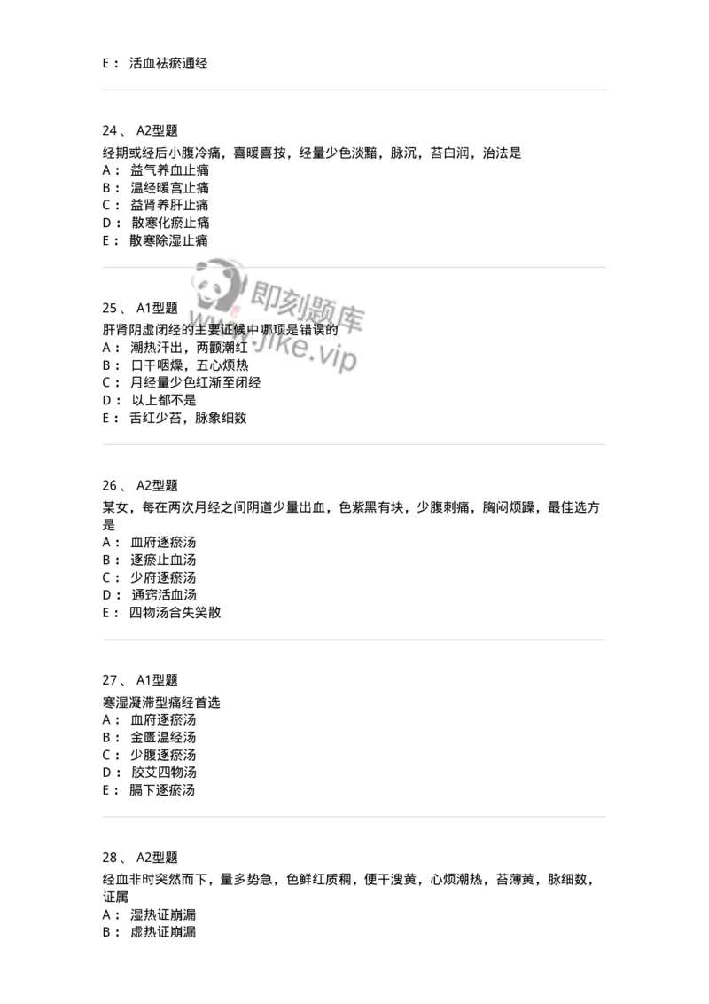 909-中医妇科学-137943_军队文职(1)_01.军队文职真题-专业课_（全）版本一（历年真题+章节练习+模拟题）_中医学(军队文职)_历年真题_纯题目